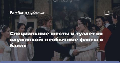 Специальные жесты и подарки