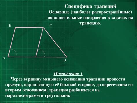 Специфика меньшего основания