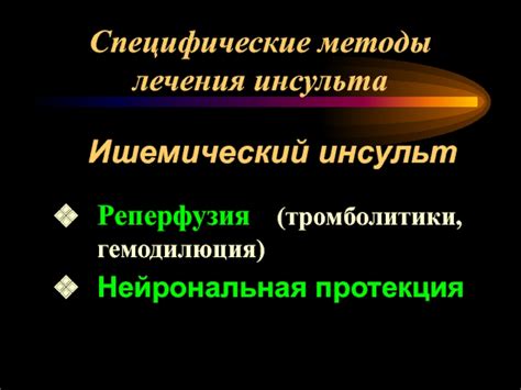 Специфические методы лечения