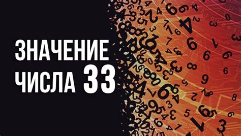 Спиритуальное значение числа 33