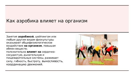 Спортивная аэробика - динамичный вид физической активности