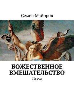 Споры среди верующих: божественное вмешательство или обман?