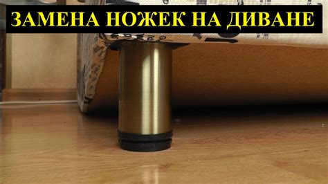 Способы изготовления ножек для дивана: