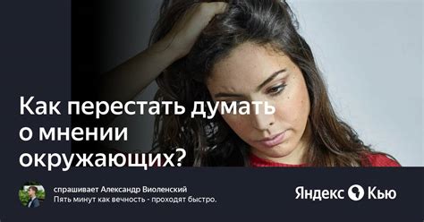 Способы перестать думать о мнении окружающих