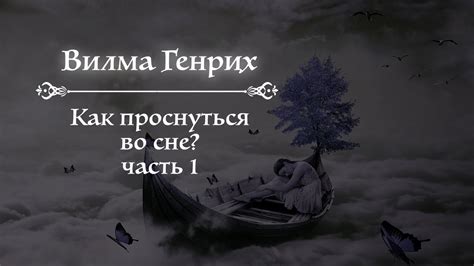 Способы преодоления ситуации, когда невозможно проснуться во сне