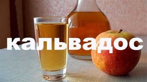 Способы приготовления кальвадоса