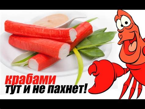 Способы приготовления крабовых палочек, чтобы они были сочными