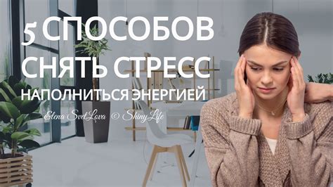 Способы снять стресс и успокоиться