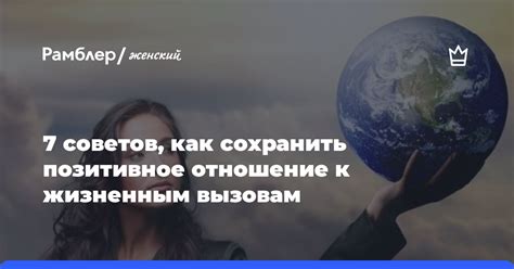 Способы сохранить позитивное отношение к отношениям после разрыва