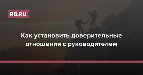 Способы установить доверительные отношения