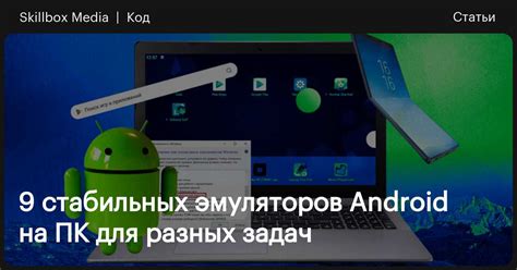 Способ 1: Использование эмуляторов Android