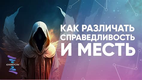 Справедливость и месть