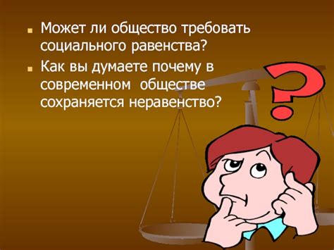 Справедливость и социальное неравенство: взаимосвязь