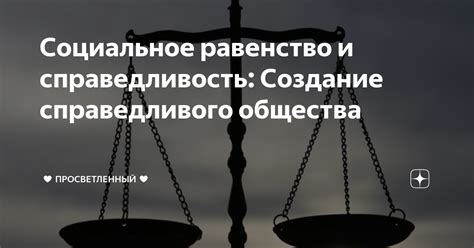 Справедливые нормы и законы создают основу справедливого общества