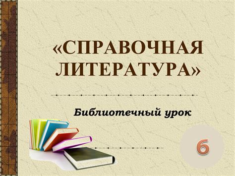 Справочная литература: определение и назначение