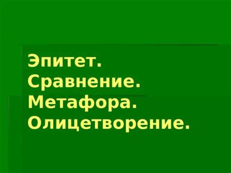 Сравнение и метафора: сходства и различия