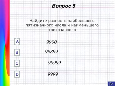 Сравнение наименьших трехзначного и пятизначного чисел