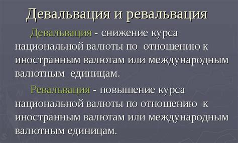 Сравнение понятий: девальвация, деноминация, ревальвация, нуллификация