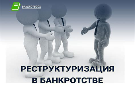 Сравнение реструктуризации и реализации в банкротстве