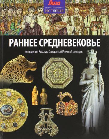 Средневековье: от падения Римской империи до Великих открытий