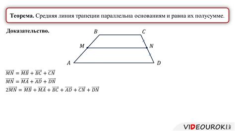 Средняя линия трапеции - что это и зачем она нужна