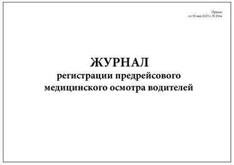 Сроки прохождения предрейсового медицинского осмотра