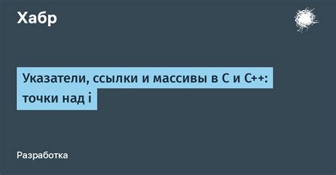 Ссылки на другие массивы