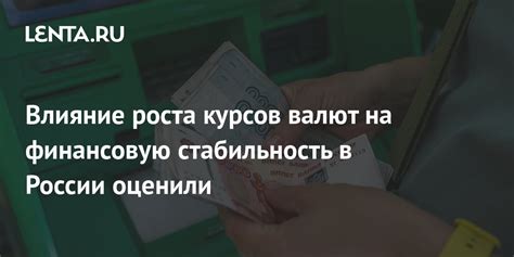 Стабильность и влияние курсов обмена