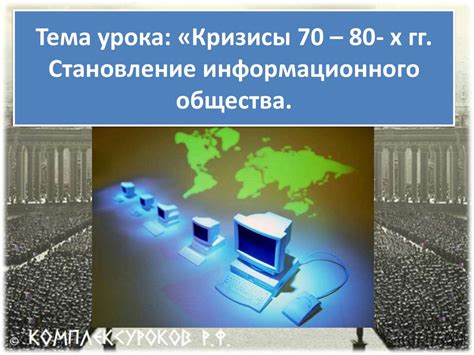 Становление информационного общества и глобальной сети