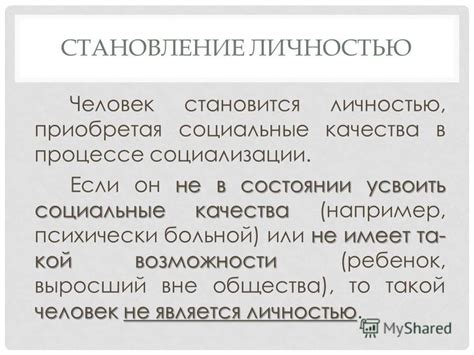 Становление личностью: