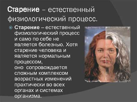 Старение как естественный процесс