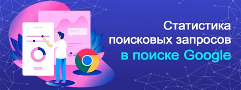 Статистика поисковых запросов в интернете