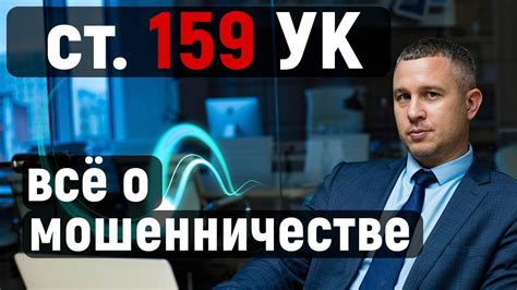 Статья 159 УК РФ: основные положения