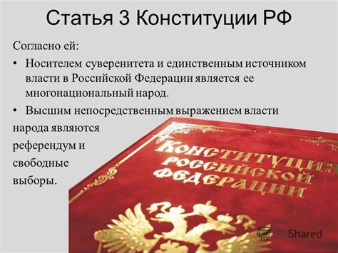 Статья 3 Конституции Российской Федерации: