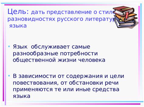 Стиль и цель повествования