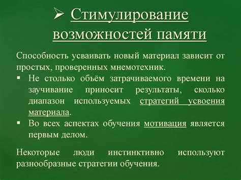 Стимулирование памяти