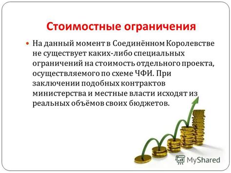 Стоимостные ограничения