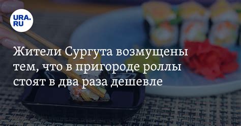 Стоимость готовых роллов