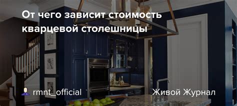 Стоимость гранитовой и кварцевой столешницы: сравнение цен