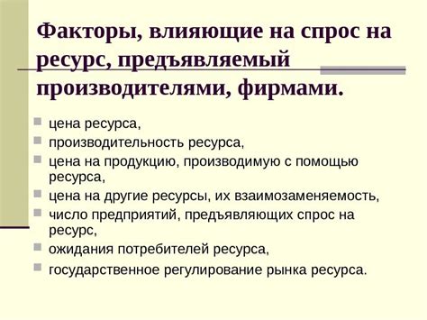 Стоимость использования ресурса и факторы, влияющие на нее