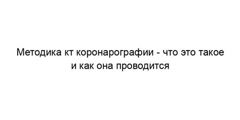 Стоимость проведения КТ-коронарографии и традиционной коронарографии