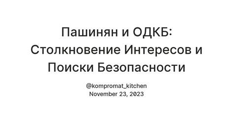 Столкновение интересов и дипломатическая неудача