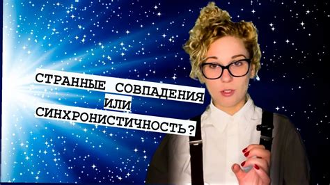 Странные совпадения