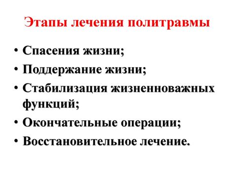 Стратегии второго этапа лечения политравмы