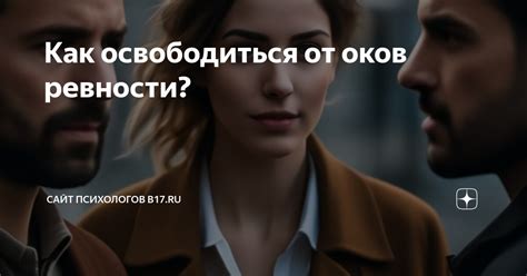 Стратегии преодоления: как освободиться от оков прошлого