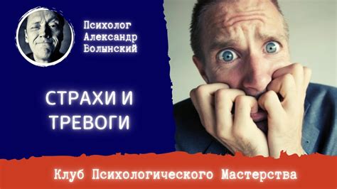 Страхи и тревоги, препятствующие личному росту