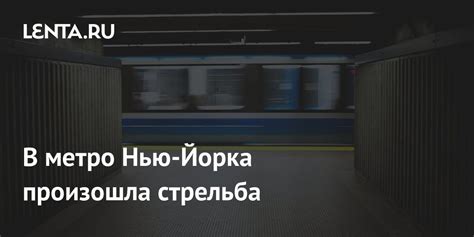 Стрельба в метро: хронология происшествия