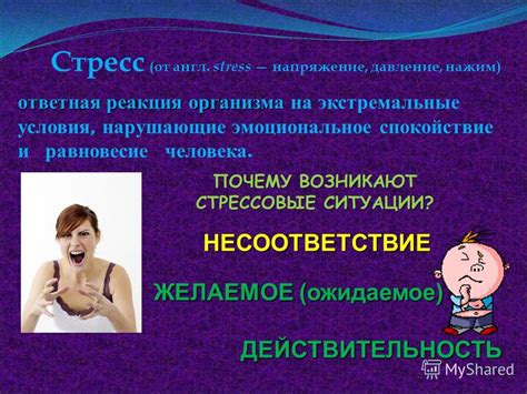 Стрессовые условия и нервная напряженность