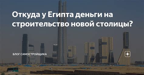 Строительство новой столицы