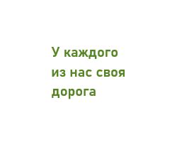 Строки о выборе нового пути